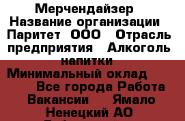 Мерчендайзер › Название организации ­ Паритет, ООО › Отрасль предприятия ­ Алкоголь, напитки › Минимальный оклад ­ 22 000 - Все города Работа » Вакансии   . Ямало-Ненецкий АО,Губкинский г.